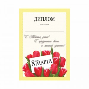 Диплом D-9548